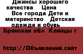 Джинсы хорошего качества. › Цена ­ 350 - Все города Дети и материнство » Детская одежда и обувь   . Брянская обл.,Клинцы г.